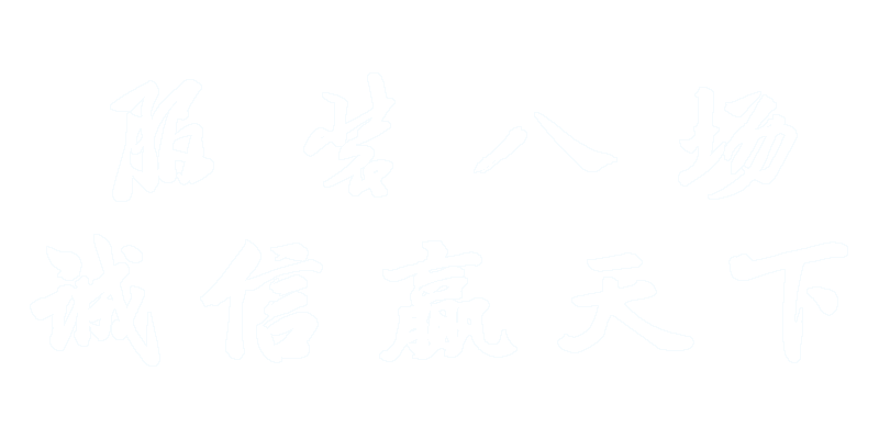 服裝八場(chǎng)，誠(chéng)信贏天下